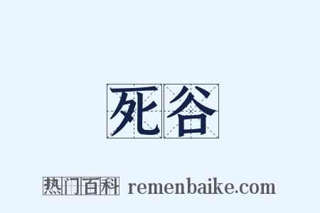 死谷是什么意思的图片